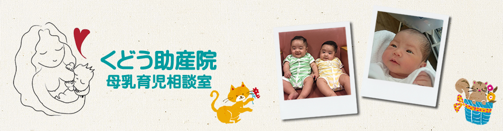 くどう助産院 母乳育児相談室｜千葉県船橋市の桶谷式母乳育児相談室