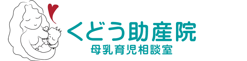 くどう助産院 母乳育児相談室｜千葉県船橋市の桶谷式母乳育児相談室